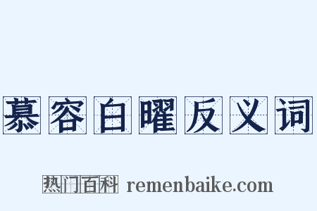 慕容白曜反义词是什么意思的图片